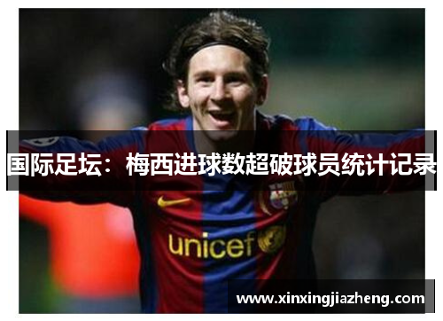 国际足坛：梅西进球数超破球员统计记录