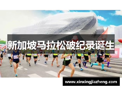 新加坡马拉松破纪录诞生