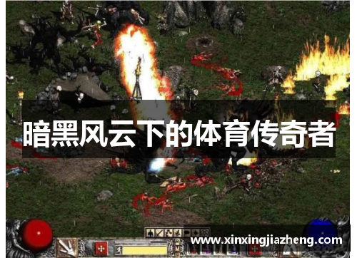 暗黑风云下的体育传奇者