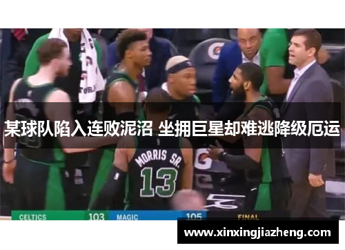 某球队陷入连败泥沼 坐拥巨星却难逃降级厄运