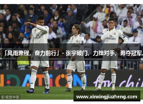 「风雨兼程，奋力前行」- 张宇破门，力挫对手，勇夺冠军。