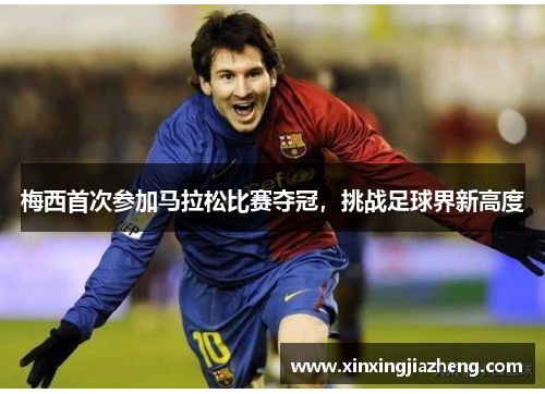 梅西首次参加马拉松比赛夺冠，挑战足球界新高度