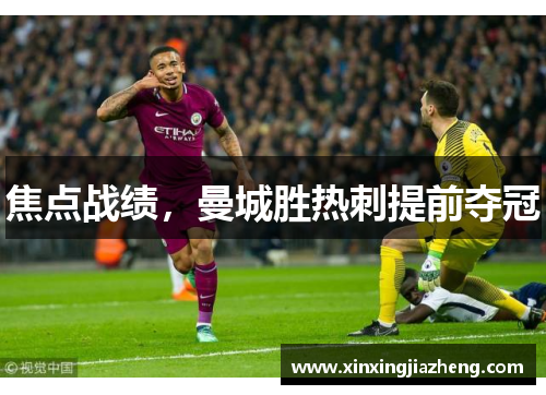 焦点战绩，曼城胜热刺提前夺冠
