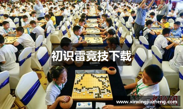 初识雷竞技下载